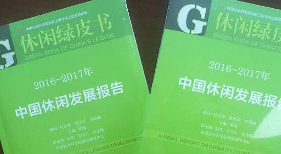 2016-2017年中国休闲发展报告