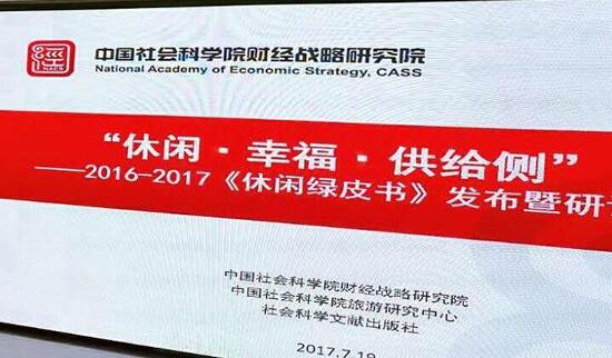 2016-2017年中国休闲发展报告