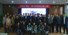 线下公开课（2015年）：休闲农业主题公开课（北京站）