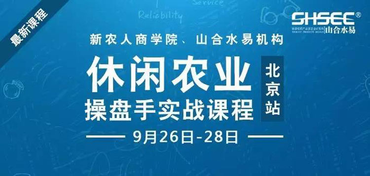 休闲农业操盘手实战课程，9月26-28日—北京站