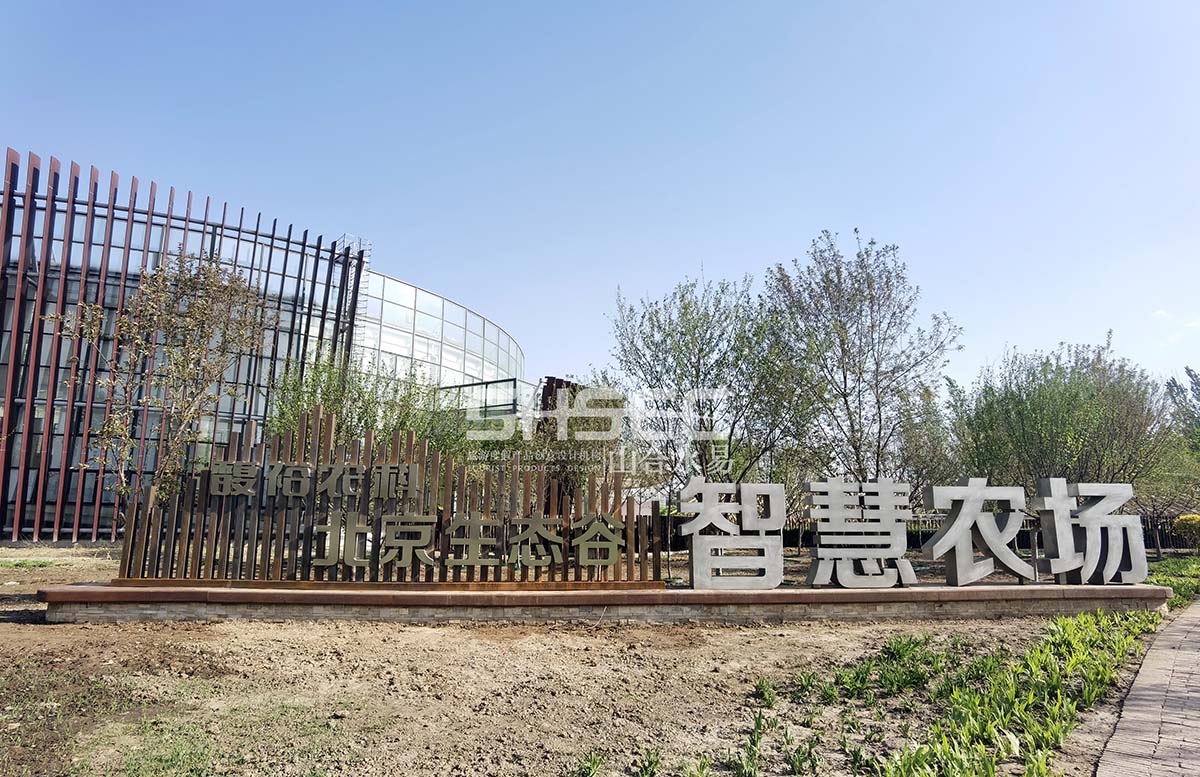 休闲农业 · 北京生态谷智慧农场·高品质休闲农业典范