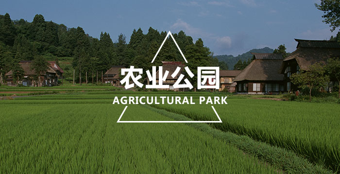 农业公园